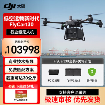 DJI 大疆 大型载重无人机 FlyCart30 V2专业运输 防汛应急救援【 FC30套装+关怀保险】提货卡