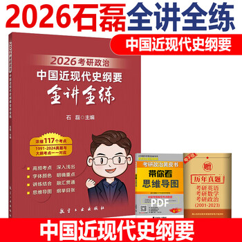 2026 考研政治肖秀荣全家桶 1000 题 + 精讲精练 + 肖八肖四 + 形势与政策 赠网课 搭徐涛腿姐背诵手册 国开正版 2026石磊中国近现代史纲要全讲全练
