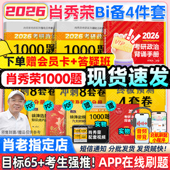 【肖老指定店铺】肖秀荣2026考研政治肖四肖八1000题精讲精练冲刺8套卷4套卷考点预测知识点提要时政全家桶可搭徐涛核心考案价保 【B备4件套】26肖...