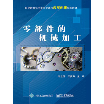 零部件的机械加工pdf/doc/txt格式电子书下载
