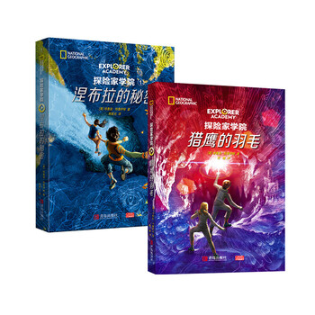 【官方正版】探险家学院全7册美国国家地理科幻探险小说 哈利波特 [全2册]涅布拉的秘密+猎鹰的羽毛