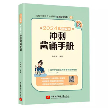 【正版旧书】2024考研政治冲刺背诵手册9787512439870（套装默认一册请咨询客服为准）