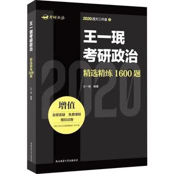 王一珉考研政治精选精练1600题 陕西师范大学出版总社有限公司 王一珉 编 书籍 图书