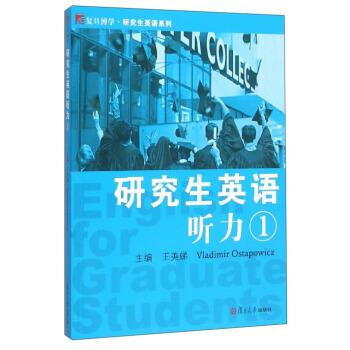 （绝版旧书） 复旦博学研究生英语系列 研究生英语听力1 王美娣,Vladimir Ostapowic