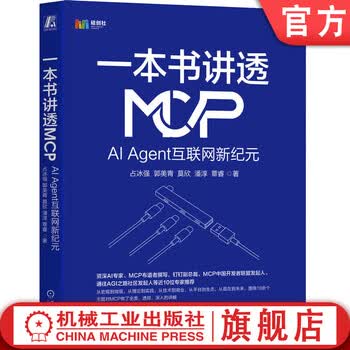 一本书讲透MCP AI Agent互联网新纪元 占冰强 郭美青 莫欣 潘淳 覃睿 AI agent MCP技术原理生态构建应用技术书籍
