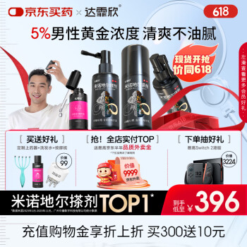 【治脱生发CP套装】 达霏欣米诺地��酊搽剂男士5%浓度60ml*3疗程装+修护滋养头皮解决敏感发痒泛红头皮精华液60ml 强韧发丝 治脱生发 解决头皮敏感/发痒/泛红 内含1%咖啡因
