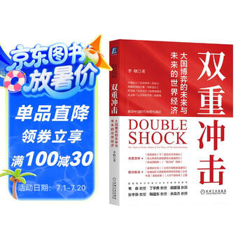 双重冲击：大国博弈的未来与未来的世界经济