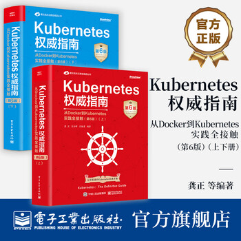 【上下2册任选】官方正版 Kubernetes指南 从Docker到Kubernetes实践全接触 第6版 上下册 Kubernetes API开发实战书籍 【上册】Kubernetes权威指南