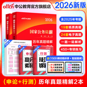 中公教育2026国考历年真题试卷国家公务员考试用书：（申论+行政职业能力测验）历年真题精解行测申论刷题2本 国家公务员考试2025真题考试图书公务...