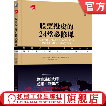 股票投资的24堂必修课 典藏版 威廉 欧奈尔 指数基金投资 聪明的投资者 股票入门基础知识 投资理财书籍