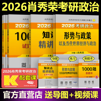 官方正版现货 肖秀荣2026考研政治 肖秀荣1000题+精讲精练+肖四肖八 冲刺八套卷四套卷时政 101思想政治理论全家桶4+8 【分批】2026肖秀荣1000题+精讲+时政