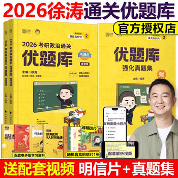 官方现货】徐涛2026考研政治通关优题库习题版26徐涛小黄书考研政治强化习题集模拟练习题可搭肖秀荣精 2026徐涛通关优题库习题版