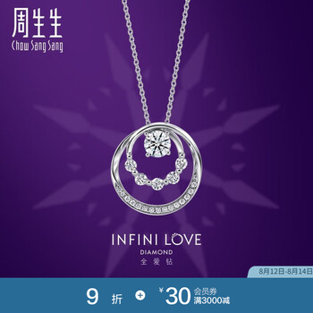 周生生七夕礼物钻石项链  ILD全爱钻 18K金圆环 礼物93163U 可DIY定制钻石，至详情页了解