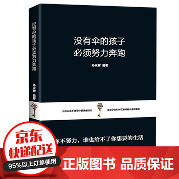 励志成功书 没有伞的孩子必须努力奔跑别让拖延症毁掉你越努力越幸运情商高就是会说话幽默沟通人际交往书籍 没有伞的孩子必须努力奔跑