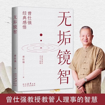 无垢镜智 曾仕强人生哲学书职场生活为人处世人生励志语录管人理事的智慧