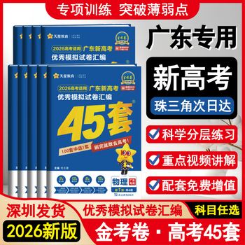 2026新版金考卷广东新高考新教材冲刺模拟试卷汇编45套语文数学英语物理化学生物政治历史地理必刷卷 【语数英物化生】6本套 广东专用