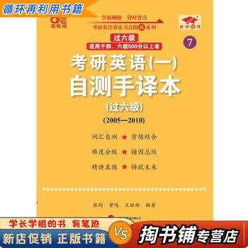 【用过的书 少量笔迹】 2025考研英语自测手译本.过六级英一过六级  张剑,曾鸣,王继辉 世界图书