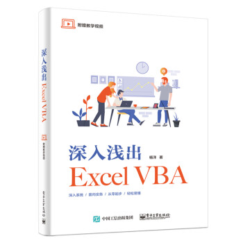 深入浅出Excel VBA