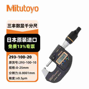 三丰数显外径万分尺防冷却液千分尺293-100-20/0-25mm/ 0.0001mm/±0.5μm/带SPC输出