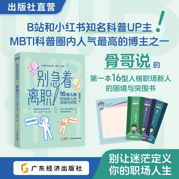 别急着离职！：16 型人格职场新人的困境与突围 骨哥说 MBTI 16型人格理论