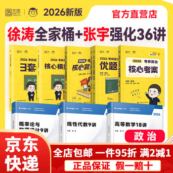 【京东快递】【云图官方】徐涛核心考案2026考研政治通关优题库真题库强化班网课背诵笔记手册预测6套卷20题101思想政治肖秀荣1000题肖四肖八 2026徐...