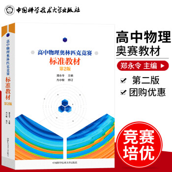 中科大高中物理奥林匹克竞赛标准教材第2版郑永令主编全国中学生物理初赛复赛试题中学竞赛物理教程 摘要书评试读 京东图书