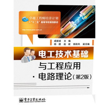 电工技术基础与工程应用·电路理论（第2版）pdf/doc/txt格式电子书下载