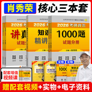 考研政治肖秀荣全家桶 1000 题 + 精讲精练 + 肖八肖四 + 形势与政策 赠网课 搭徐涛腿姐背诵手册 国开正版 【现货先发】肖秀荣1000题+精讲精炼+讲真题