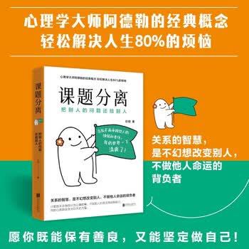 课题分离：把别人的问题还给别人（畅销书《被讨厌的勇气》的核心概念）