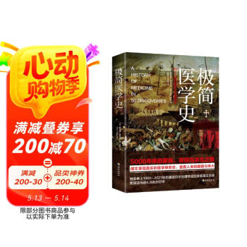 极简医学史：纵览5000年医学探索史，直面人类的脆弱与伟大（京东定制·附赠医学大事记年表）