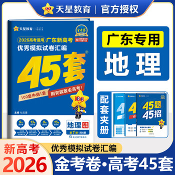 【广东专版】2026高考45套金考卷45套冲刺模拟试卷汇编 物化生政史地全套自选地方专版 地理