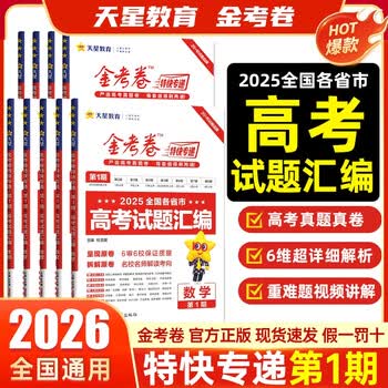 2026金考卷特快专递第三期摸底监测第一期高考试题汇编数学语文英语物理化学生物政治历史地理2025高考真题卷新高考全国高中模拟试卷天星第二期预习新高三检测卷 第1期数学 高中通用