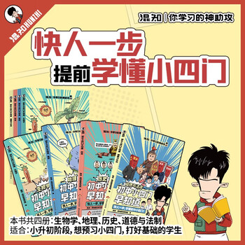 混知漫画.初中小四门早知道（生物学、地理、历史、道德与法治）政史地生提前学快人一步，混子哥半小时漫画团队新作！