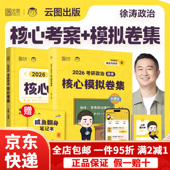 【京东快递】【云图官方】徐涛核心考案2026考研政治通关优题库真题库强化班网课背诵笔记手册预测6套卷20题101思想政治肖秀荣1000题肖四肖八 26徐涛...