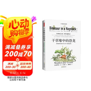 干草堆中的恐龙：进化论和进化模式对人类产生的深远影响图书书香节