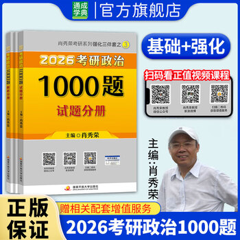【正版包邮】肖秀荣全家桶2026考研政治1000题2026红宝书考研英语词汇徐涛核心考案2026徐涛优题库肖四肖八1000题精讲精练冲刺8套卷4套卷考点预测知识...