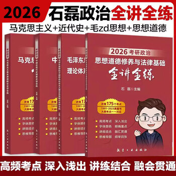 2026石磊考研政治全家桶 含真题 全讲全练+保命32+保命35+一本真题闯天下+马原史纲经典300题+冲刺五套卷+考研大串讲 石磊考研政治考研 2026全讲全练四本套