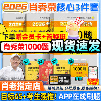 【肖老指定店铺】肖秀荣2026考研政治肖四肖八1000题精讲精练冲刺8套卷4套卷考点预测知识点提要时政全家桶可搭徐涛核心考案价保 【热销3件套】26肖...