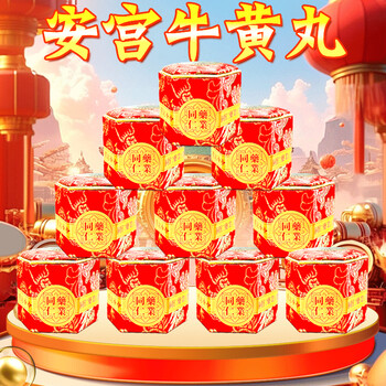 北京同仁安宫牛黄丸 安宫 港版牛黄麝香中风急救脑出血脑梗中老年高血压药品清热BM 同仁药业北京安宫牛黄丸*10粒装【红木盒】