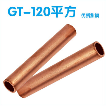 精品gt-120mm平方铜连接管 电缆线中间接头 直通接线铜管接线铜管