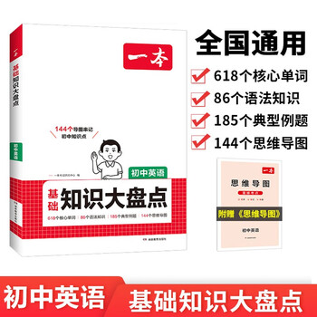 一本初中英语知识大盘点 2026同步教材思维导图串记七八九年级期中期末中考总复习速查记手册