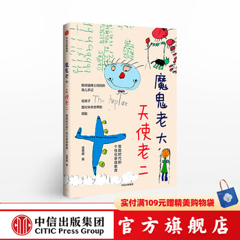 魔鬼老大 天使老二 斯坦福博士妈育儿手记 记录性格迥异的两个孩子的成长故事 二胎教育 中信出版社