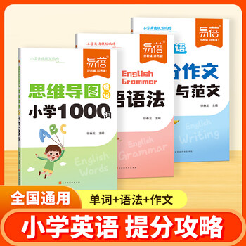 【易蓓】小学英语思维导图速记1000单词英语提分攻略重难点语法时态高分作文写作技巧素材三四五六年级提分秘籍宝典 【提分攻略】单词+语法+作文
