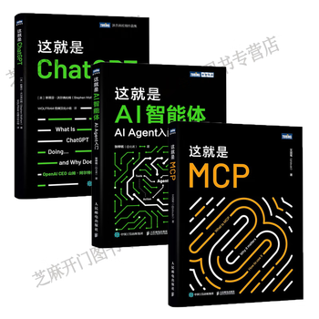【3本套】这就是MCP 艾逗笔+这就是AI智能体 AI Agent入门 张梓铭+这就是ChatGPT 正版新书