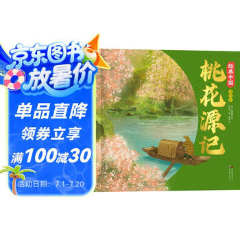 桃花源记绘本 经典中国美绘本（精装）国风绘本 去哪新演绎国风经典名作绘本 小学生课外阅读书 文学书籍 暑假阅读