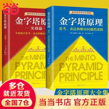 管理实践职场提升畅销书籍 &ldquo;抖音同款&rdquo;麦肯锡40年经典培训教材 金字塔的原理正版书籍 新经典出品 单本套装自选  金字塔原理大全集（共2册）