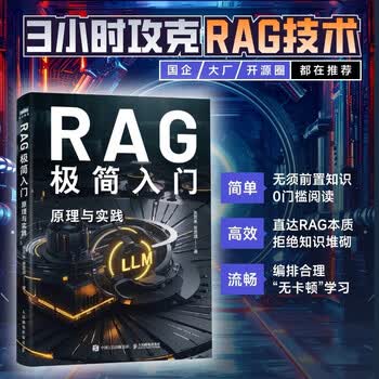 RAG极简入门：原理与实践 rag教程书籍LLM大语言模型ai agent智能体开发rag入门 图灵出品