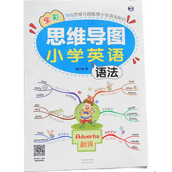 思维导图全彩少儿版小学生英语单词预发零基础图解快速记背单词 思维导图 小学英语语法