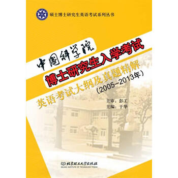 中国科学院博士研究生入学考试英语考试大纲及真题精解 9787564089498 北京理工大学出版社