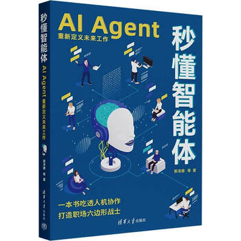 秒懂智能体:AI Agent重新定义未来工作郭泽德等清华大学出版社9787302687290 工业技